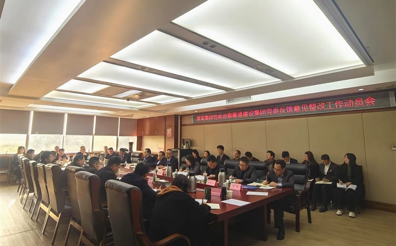 蜀通建设集团党委召开落实四川南宫ng28相信品牌力量集团党委巡察反馈意见整改工作动员会