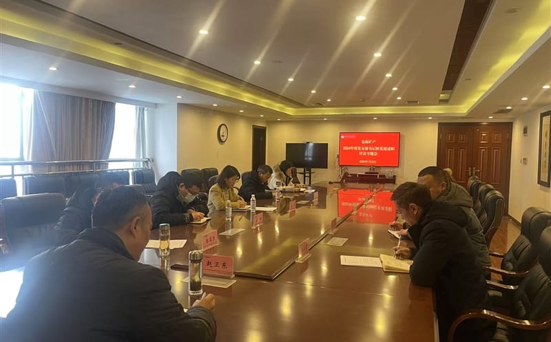 矿勘集团金？？？？？？？蟛橹倏2024年度党支部书记抓党建述职评议专题会