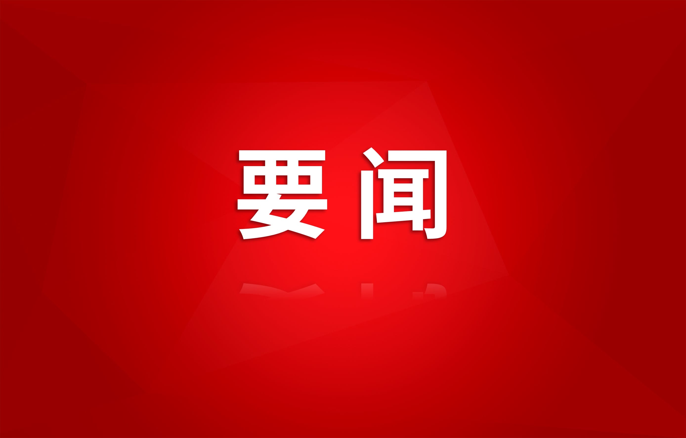 集团召开党委理论学习中心组专题学习会议