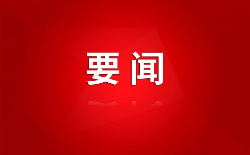 集团召开党委理论学习中心组专题学习会议