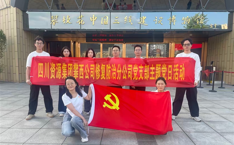 攀西公司修复防治分公司党支部开展 “传承三线精神，，，，，，，，砥砺奋斗初心”主题党日活动