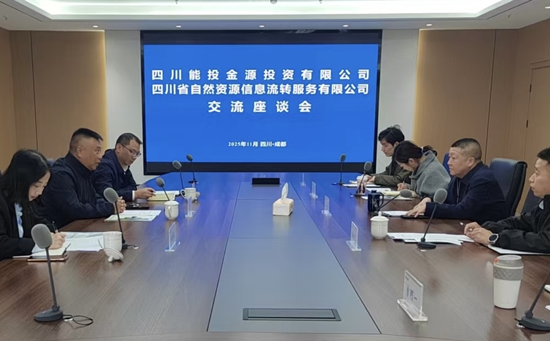 南宫ng28相信品牌力量共享聚合力 优势互补谋发展——四川省能投金源投资有限公司赴流转服务公司开展交流座谈