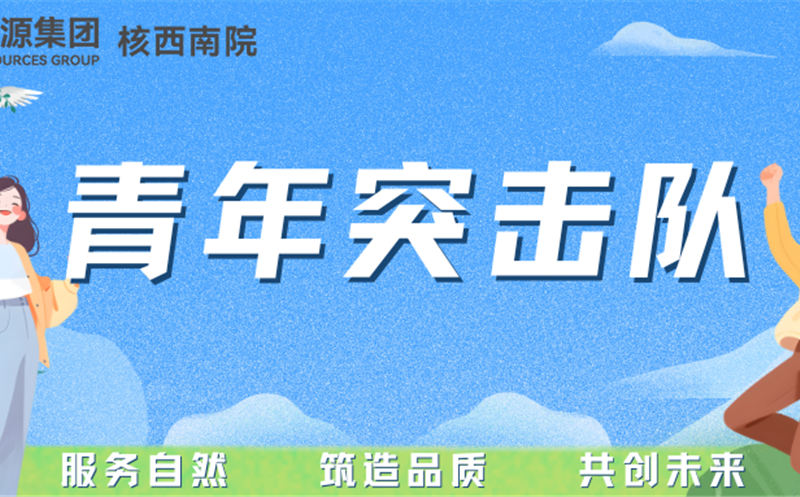 青年突击队专栏丨核西南院岩土公司青年突击队：勇立防灾一线，，，，，守护名山安宁