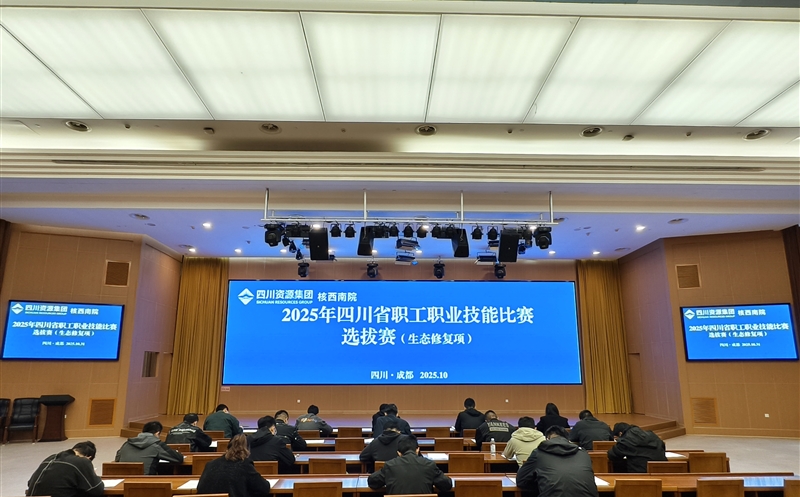 能力提升年丨核西南院举办2025年职工职业技能比赛（生态修复赛项）选拔赛