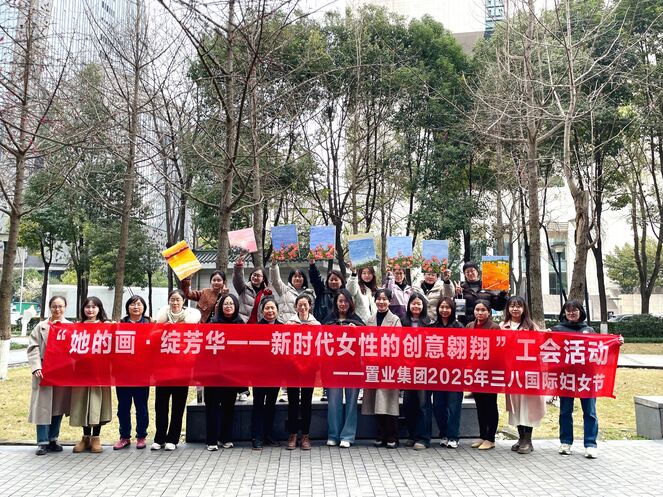 置业集团工会举办“她的画·绽芳华 | 新时代女性的创意翱翔”三八妇女节庆；；；；；；；疃