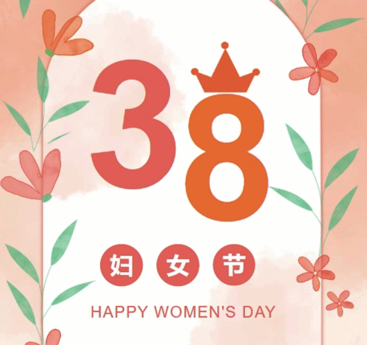 置业集团各子（分）公司组织开展“三八”妇女节庆祝唬；；；疃