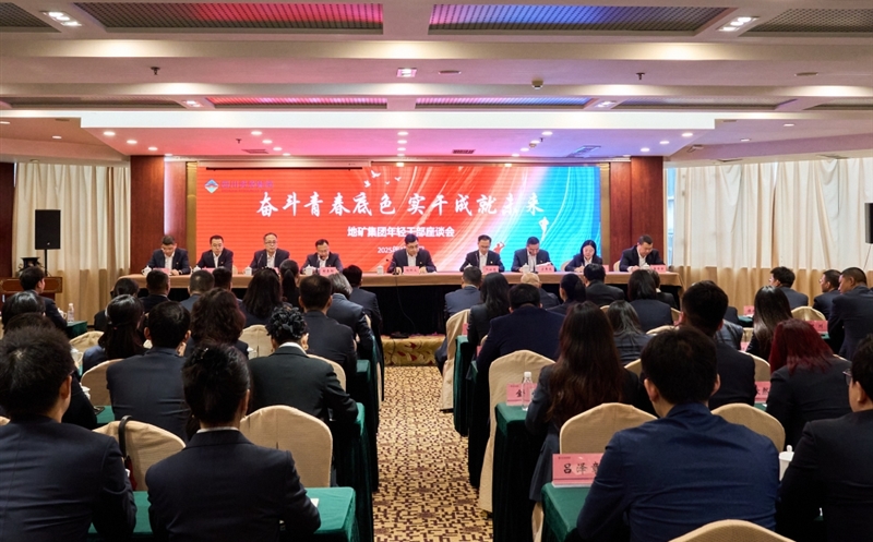 奋斗青春底色，，，，，，，，实干成就未来 ——地矿集团召开年轻干部座谈会