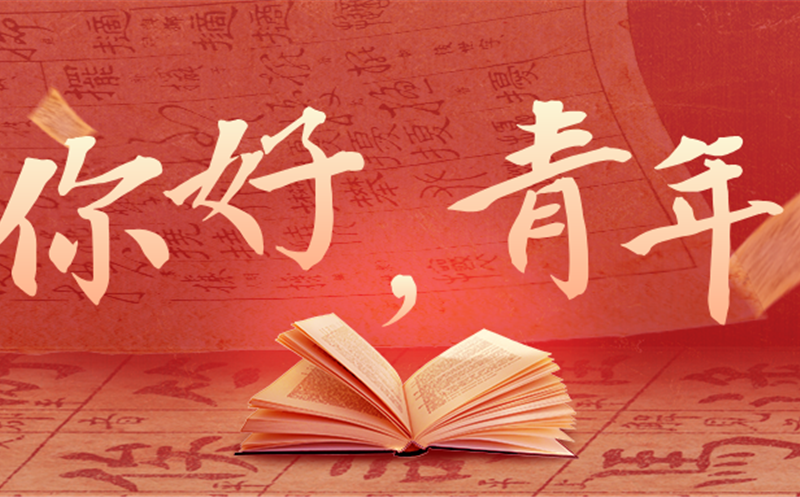 你好，，，，，，青年！