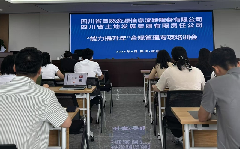 能力提升年——筑牢合规根基，，，，，护航行稳致远：流转服务公司联合土地集团成功举办2025年合规管理专题培训会