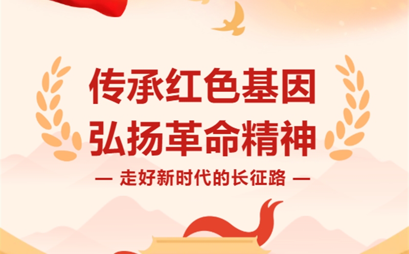 走好新时代的长征路|以信仰为炬，，，，，，以担当为辙——在新时代长征路上接力前行