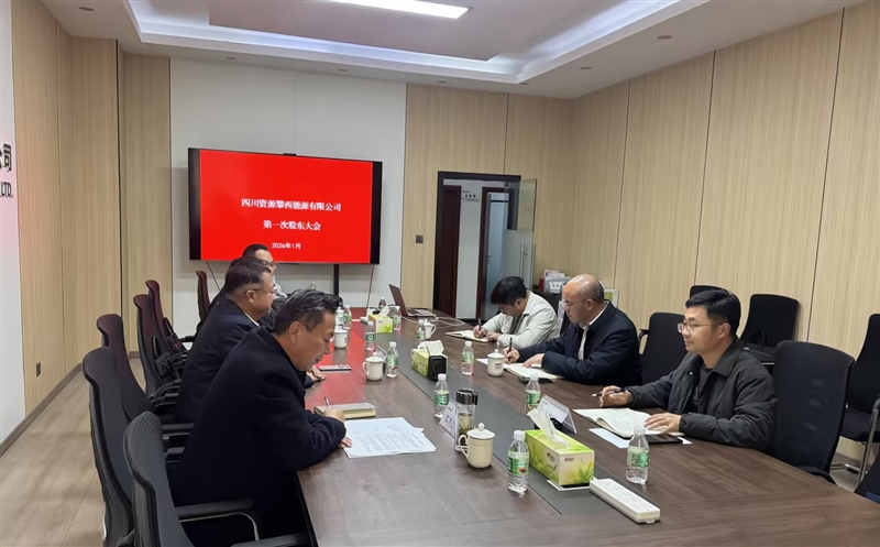 四川南宫ng28相信品牌力量攀西能源有限公司首次股东会顺利召开
