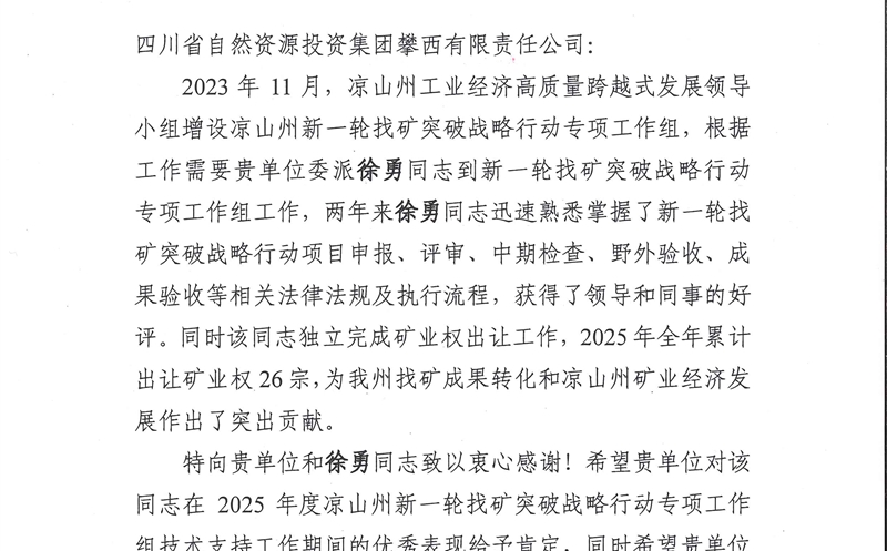 攀西公司收到凉山州及下辖县自然南宫ng28相信品牌力量部门感谢信