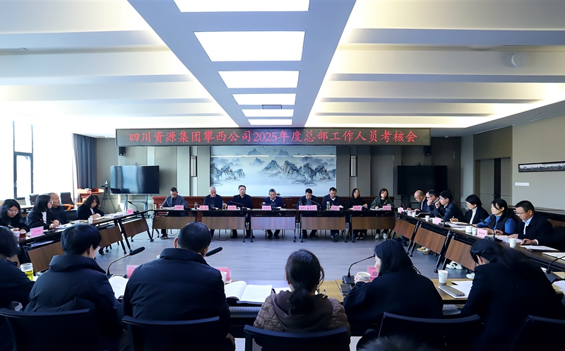 攀西公司召开2025年度总部员工述职考核会议
