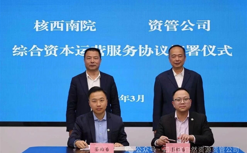 聚力资产盘活，，，，，，，深化内部协同 | 核西南院与资管公司签署综合资本运营服务协议