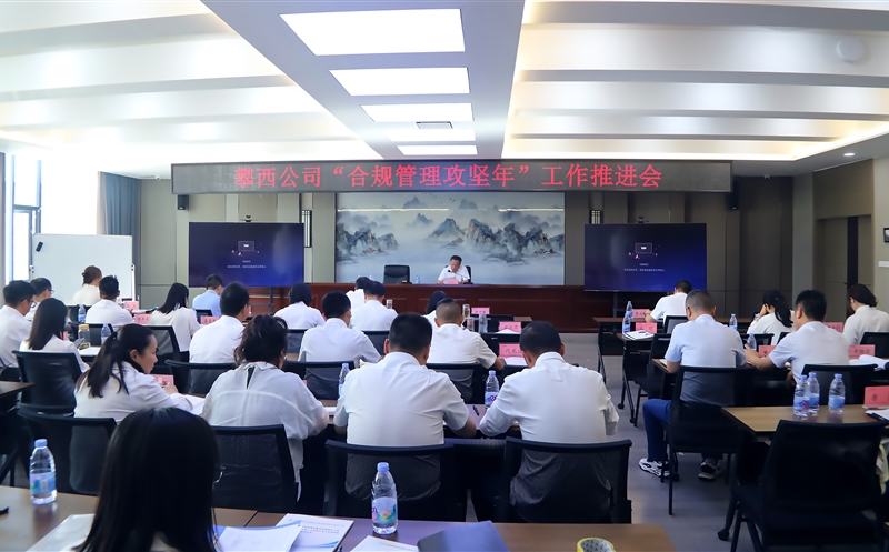 攀西公司召开“合规管理攻坚年” 工作推进会