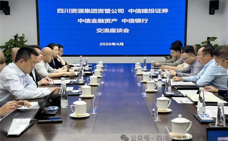 深化协同，，，，，，共启新篇 | 资管公司与中信建投、中信资管、中信银行成都分行座谈交流