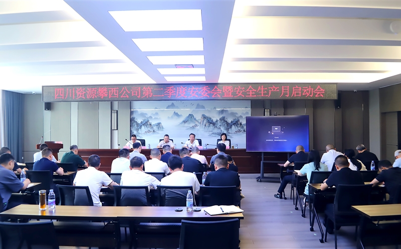 攀西公司召开2026年第二季度安委会 暨“安全生产月”启动会