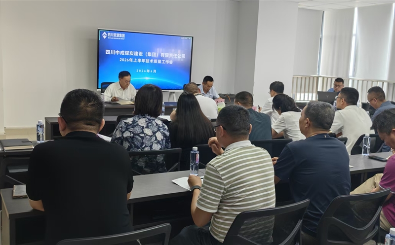 中成集团召开2026年上半年技术质量工作会