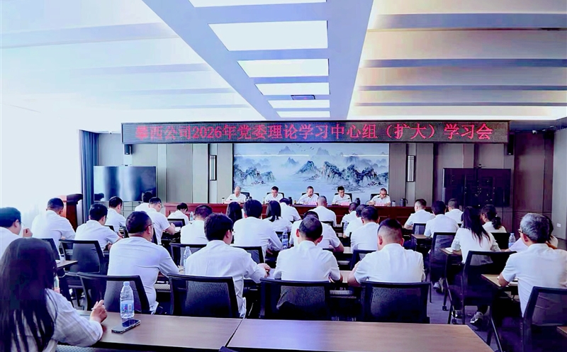 攀西公司召开党委理论学习中心组学习（扩大）会议