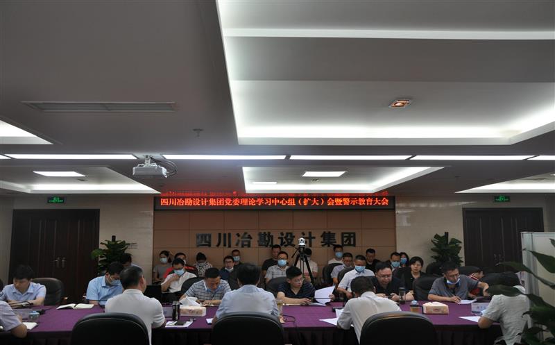 四川冶勘设计集团召开党委理论学习中心组（扩大）会暨警示教育大会