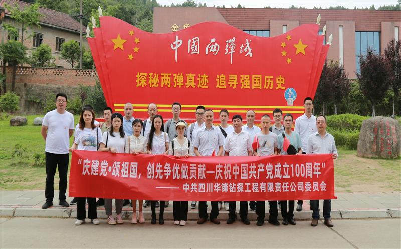 华锋公司党委赴“两弹城”开展党史学习教育