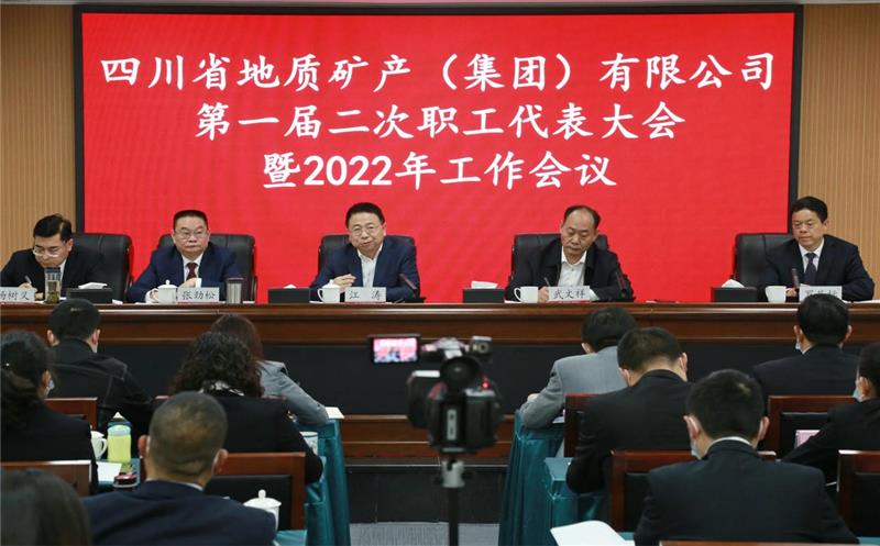地矿集团2022年工作会、职代会、工代会顺利召开