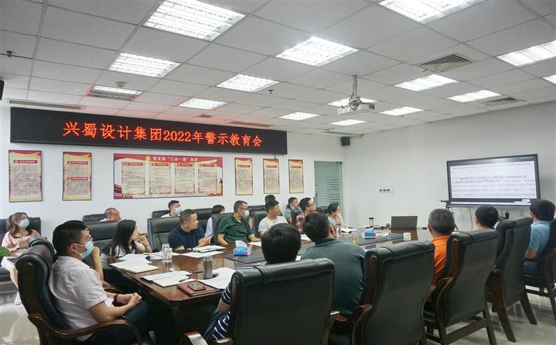 弘扬良好家风，，，，，，，，筑牢廉洁防线 ——兴蜀设计集团开展家风警示教育
