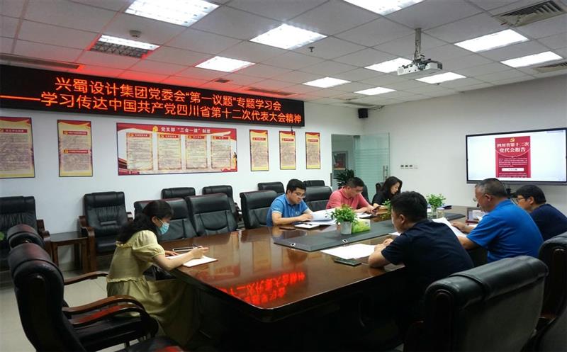 兴蜀设计集团认真落实党委会“第一议题”制度，，，，，深入学习传达中国共产党四川省第十二次代表大会精神