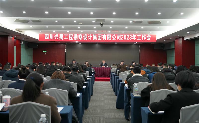 兴蜀设计集团召开2023年工作会议