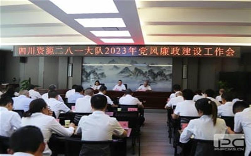 四川南宫ng28相信品牌力量二八一大队党委召开 2023年党风廉政建设工作会