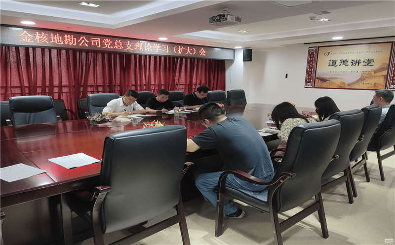 金核地勘公司党总支组织召开理论学习(扩大)会 专题学习习近平新时代中国特色社会主义思想的世界观、方法论