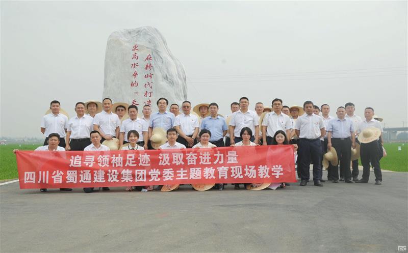 蜀通建设集团到永丰村开展党委理论学习中心组 （扩大）学习会暨主题教育现场教学
