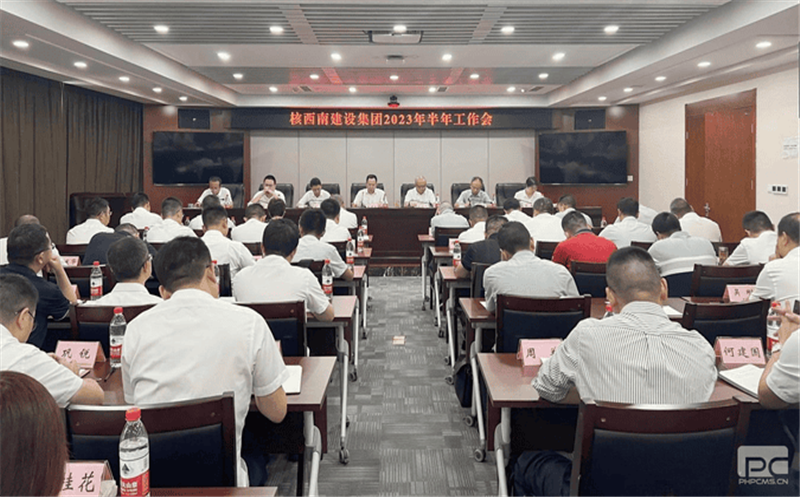 核西南建设集团召开2023年半年工作会