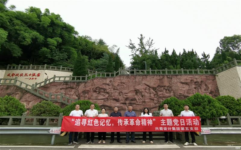 “追寻红色记忆，，，，，，，，传承革命精神” ——兴蜀设计集团第五支部开展主题党日活动