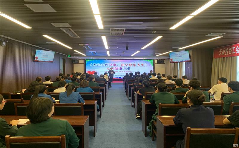 关注心理健康，，，，，，，，创享快乐人生｜天辰投资工会EAP项目正式启动
