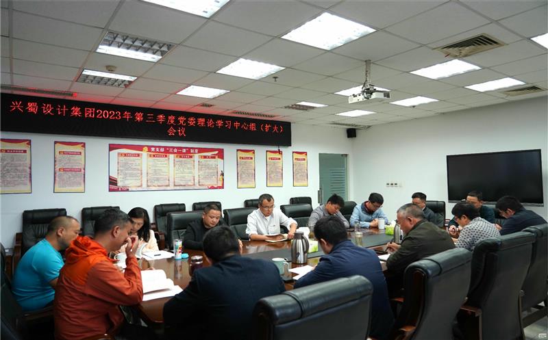 兴蜀设计集团召开2023年第三季度党委理论学习中心组（扩大）会议