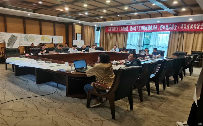 成都高新东区（空港新城）城市地下空间南宫ng28相信品牌力量地质调查项目（第三包）顺利通过终验