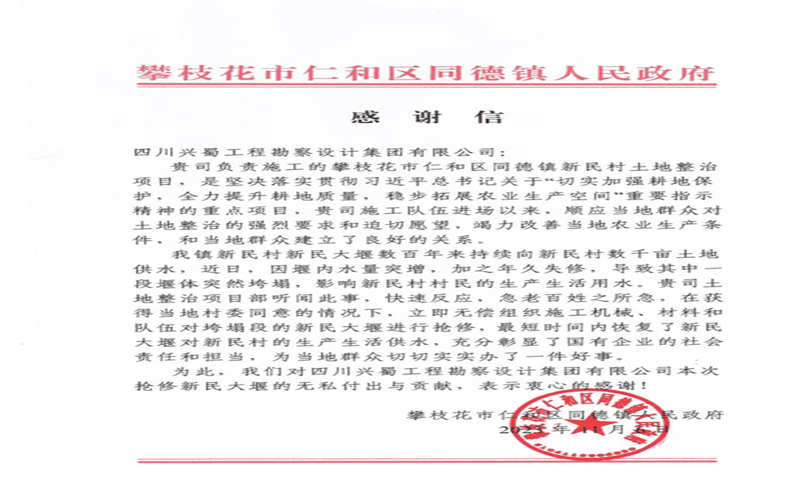 履行社会责任，，，，，，，彰显国企担当 ——兴蜀设计集团收到来自攀枝花市仁和区同德镇人民政府的感谢信