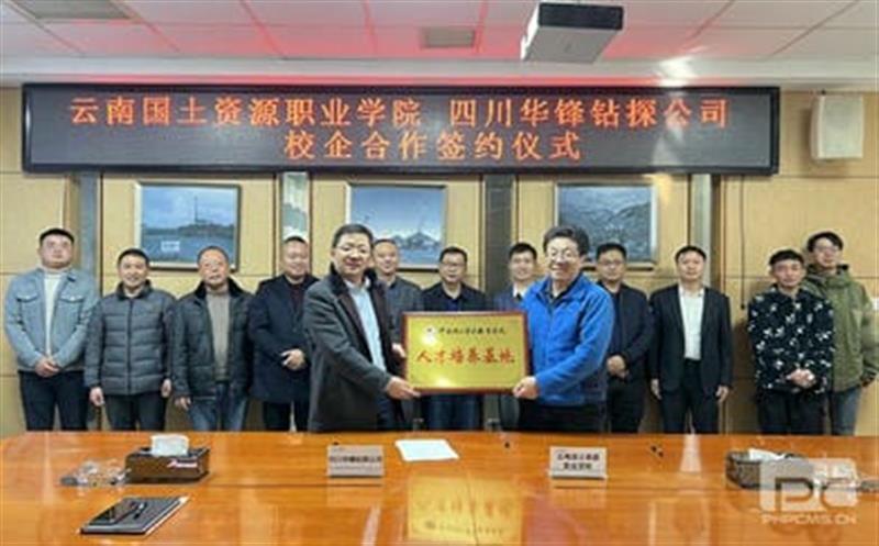华锋钻探与云南国土南宫ng28相信品牌力量职业学院签订 校企合作协议