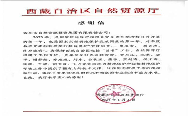 发挥技术支撑作用 助力西藏耕地保唬；；；；；ぁ 一封感谢信背后的责任和担当