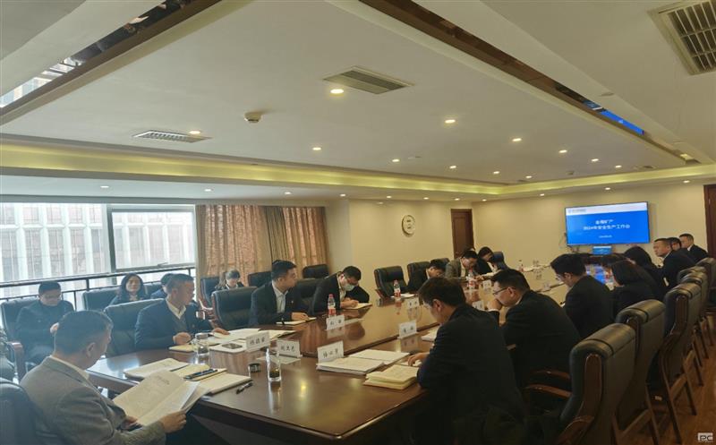 金海浚？？？？蟛倏2024年安全生产工作会