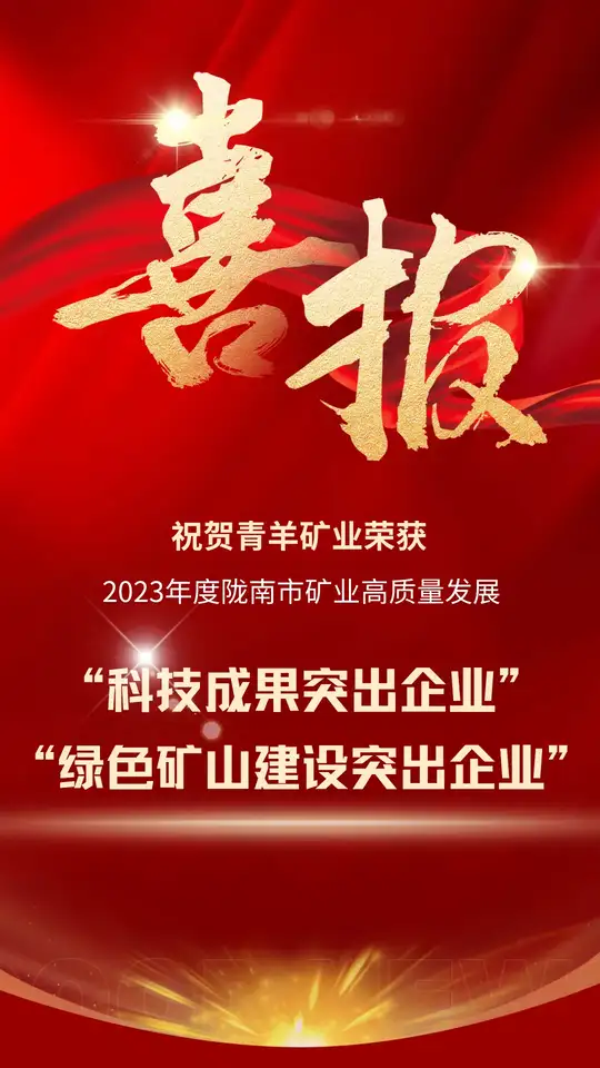 双喜临门！青羊矿业连获两项表彰