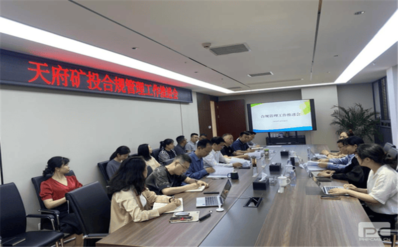 构建合规管理体系，，，，，，赋能企业高质量发展 天府矿投召开合规管理工作推进会