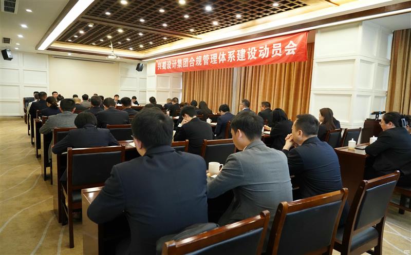 打造合规制度体系，，，，，推动规范管理 ——兴蜀设计集团召开合规管理体系建设动员会