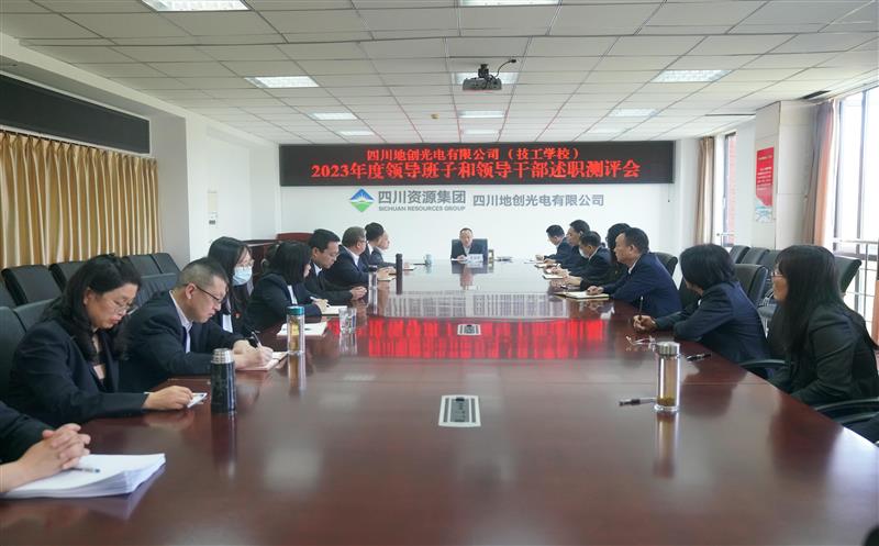 地创光电召开领导班子和领导干部述职测评大会