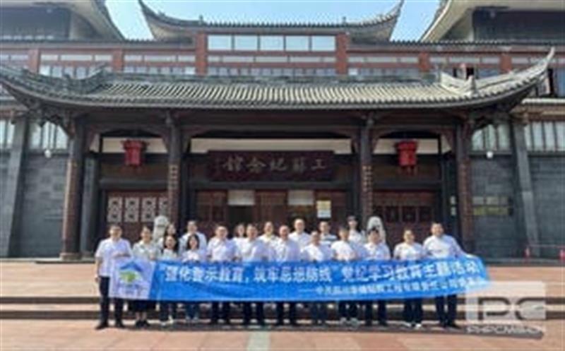 裕人约已吾家世，，，，，到此相承累百年” ——华锋钻探举行三苏祠廉洁文化教育暨党纪教育活动