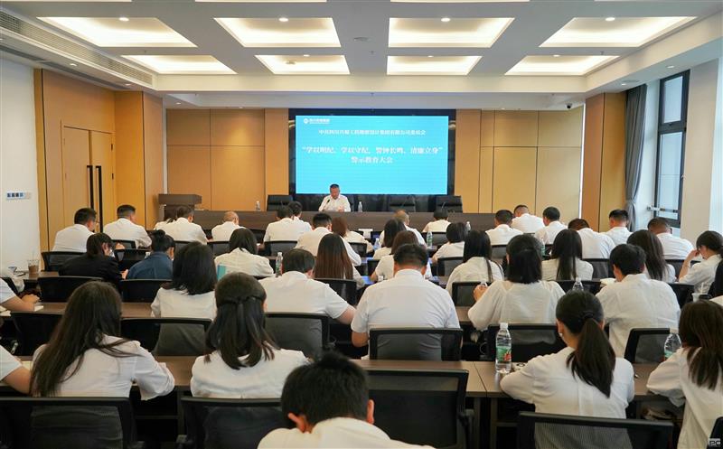 学以明纪、学以守纪，，，，，警钟长鸣、清廉立身 ——兴蜀设计集团召开警示教育大会