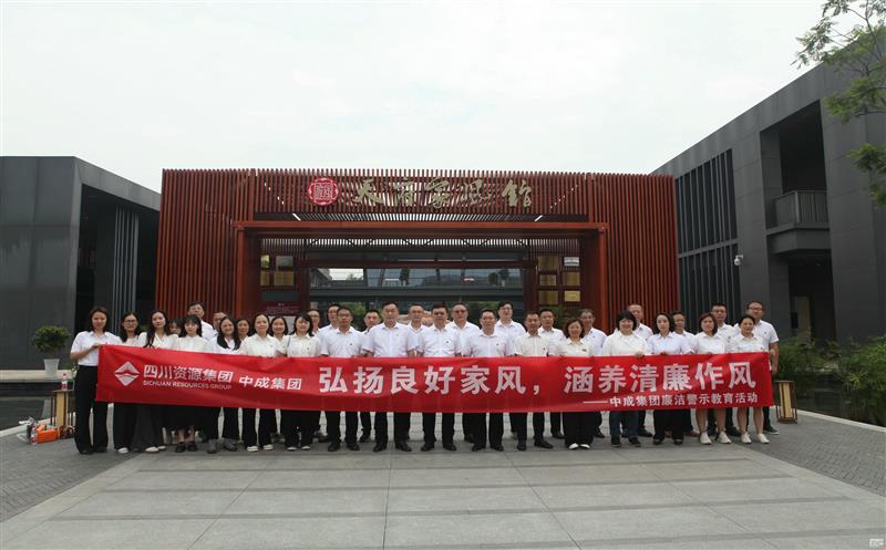 中成集团开展“弘扬良好家风，，，，，，，涵养清廉作风”廉洁警示教育活动