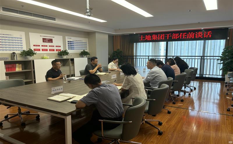 上好任前“第一课” ，，，，，，，开启履职新征程——土地集团开展新任干部任前集体谈话