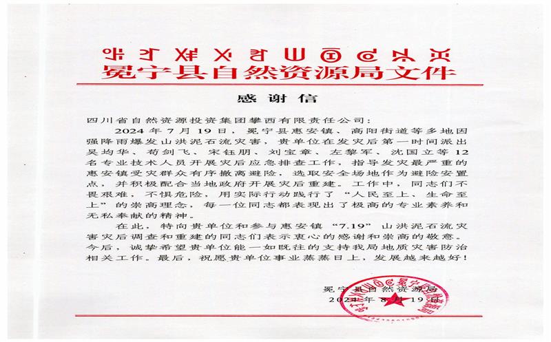 冕宁县自然南宫ng28相信品牌力量局向攀西公司发来感谢信